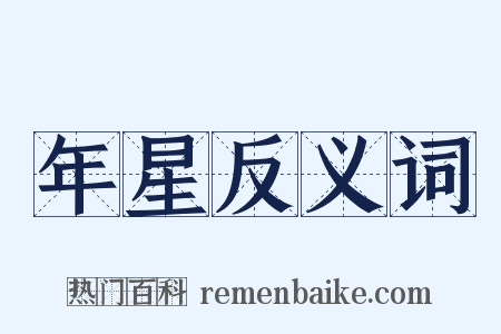 年星反义词是什么意思的图片